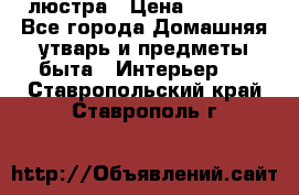 люстра › Цена ­ 3 917 - Все города Домашняя утварь и предметы быта » Интерьер   . Ставропольский край,Ставрополь г.